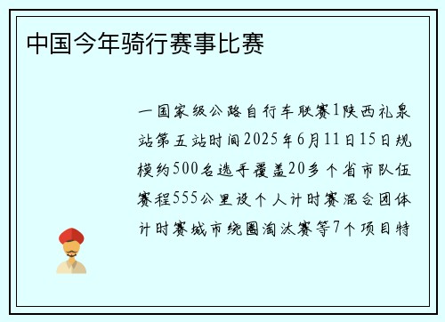 中国今年骑行赛事比赛