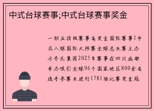 中式台球赛事;中式台球赛事奖金