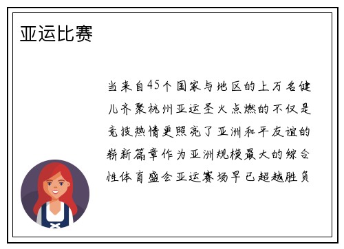 亚运比赛