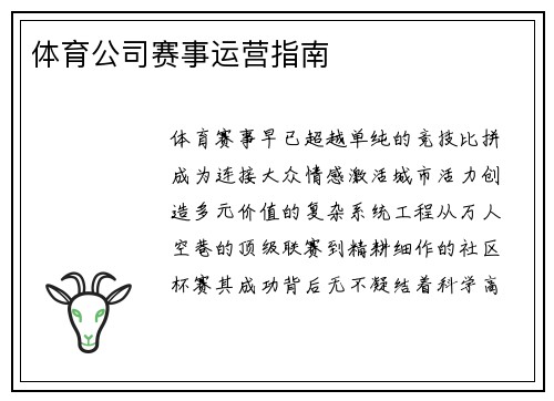 体育公司赛事运营指南