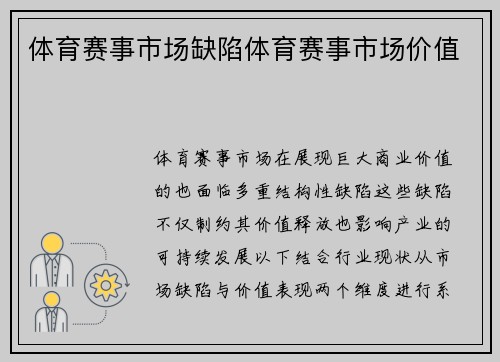 体育赛事市场缺陷体育赛事市场价值