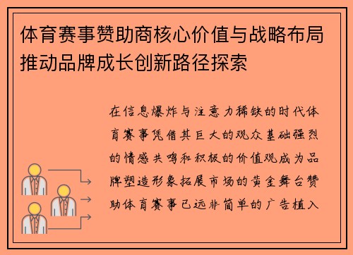 体育赛事赞助商核心价值与战略布局推动品牌成长创新路径探索