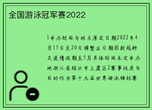 全国游泳冠军赛2022