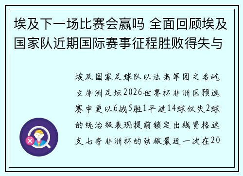 埃及下一场比赛会赢吗 全面回顾埃及国家队近期国际赛事征程胜败得失与经验总结